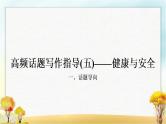 人教版中考英语复习题型专题四书面表达（5）健康与安全教学课件