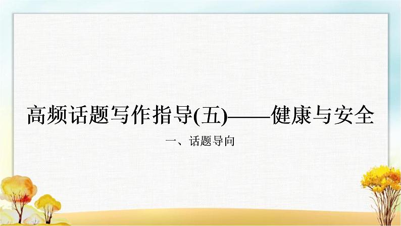 人教版中考英语复习题型专题四书面表达（5）健康与安全教学课件第1页