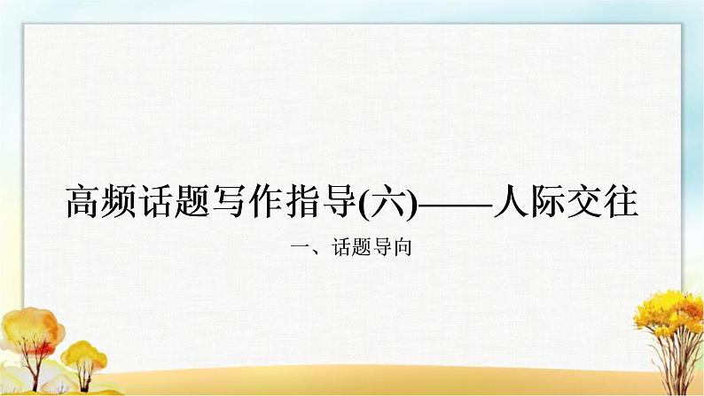 人教版中考英语复习题型专题四书面表达（6）人际交往教学课件第1页