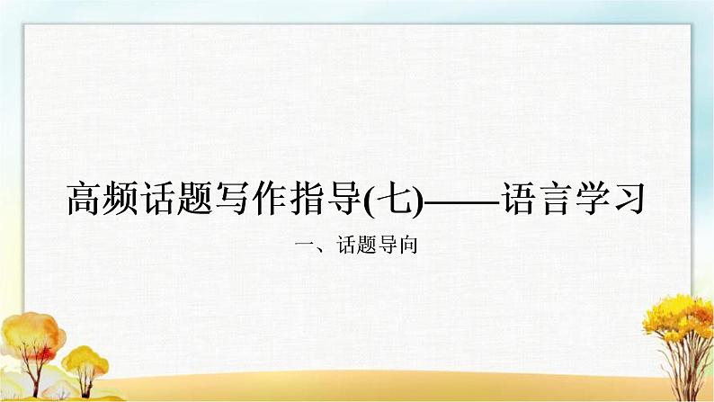 人教版中考英语复习题型专题四书面表达（7）语言学习教学课件第1页