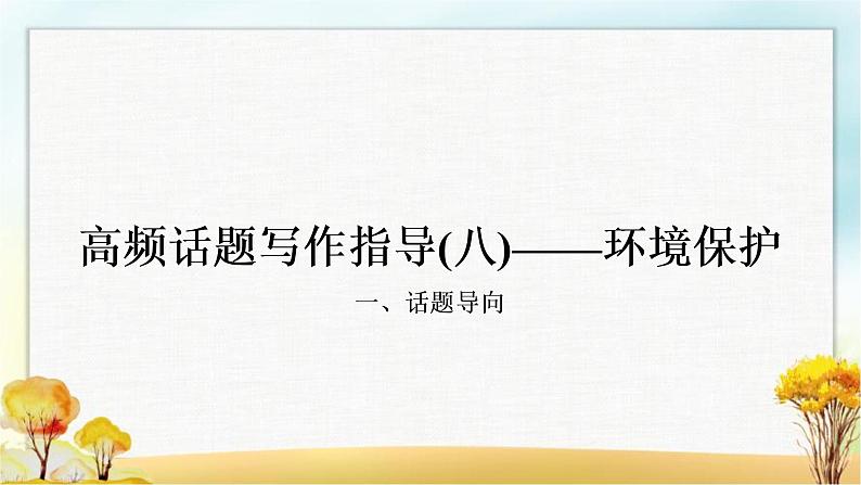 人教版中考英语复习题型专题四书面表达（8）环境保护教学课件第1页