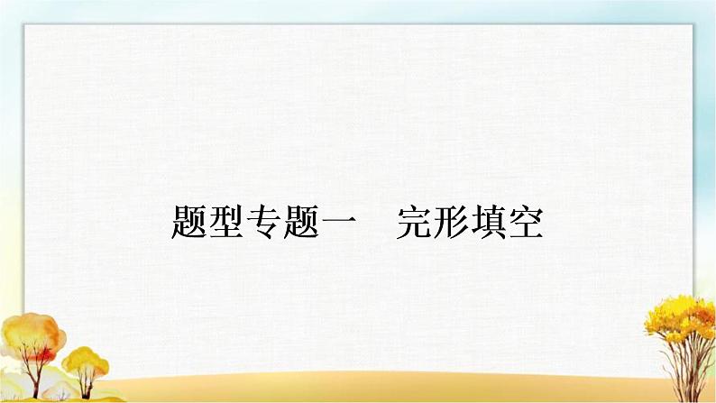 人教版中考英语复习题型专题一完形填空教学课件02