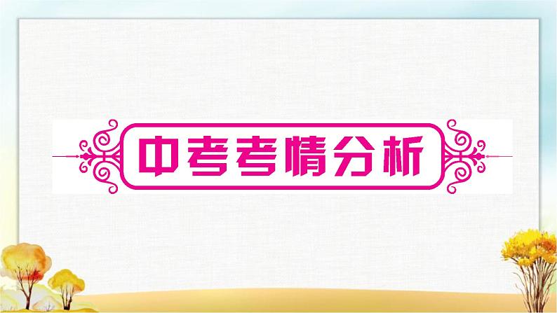 人教版中考英语复习题型专题一完形填空教学课件03