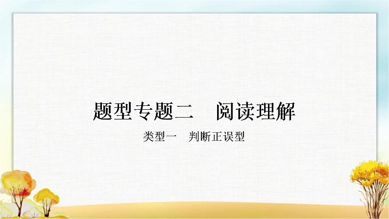 人教版中考英语复习题型专题二阅读理解教学课件第1页