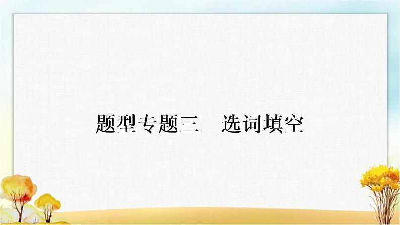 人教版中考英语复习题型专题三选词填空教学课件第1页