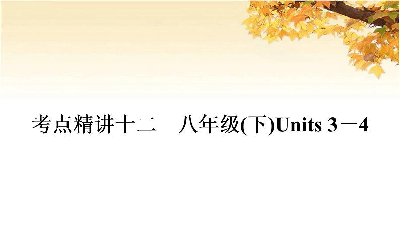 人教版中考英语复习考点精讲十二八年级（下)Units3-4基础检测课件第1页