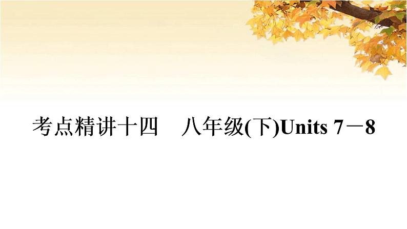 人教版中考英语复习考点精讲十四八年级（下)Units7-8基础检测课件第1页