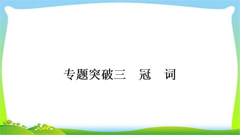 人教版中考英语复习专题突破三冠词练习课件第1页