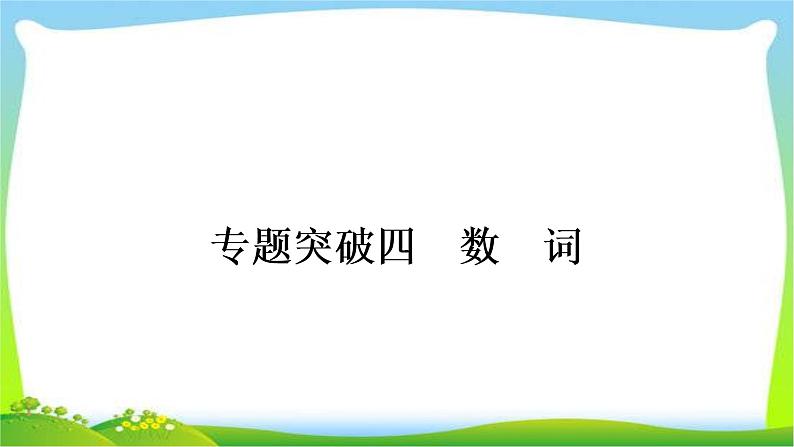 人教版中考英语复习专题突破四数词练习课件01