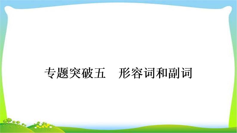 人教版中考英语复习专题突破五形容词和副词练习课件01