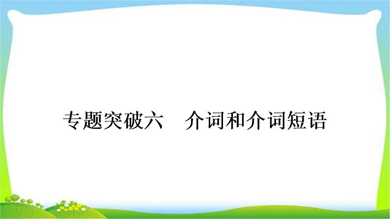 人教版中考英语复习专题突破六介词和介词短语练习课件01