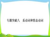 人教版中考英语复习专题突破八系动词和情态动词练习课件