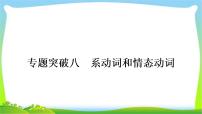 人教版中考英语复习专题突破八系动词和情态动词练习课件