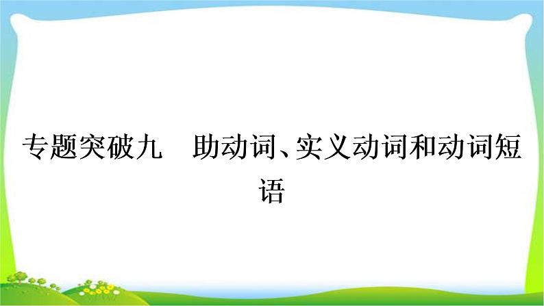 人教版中考英语复习专题突破九助动词、实义动词和动词短语练习课件第1页