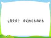 人教版中考英语复习专题突破十动词的时态和语态练习课件