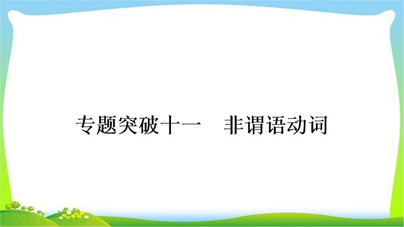 人教版中考英语复习专题突破十一非谓语动词练习课件01