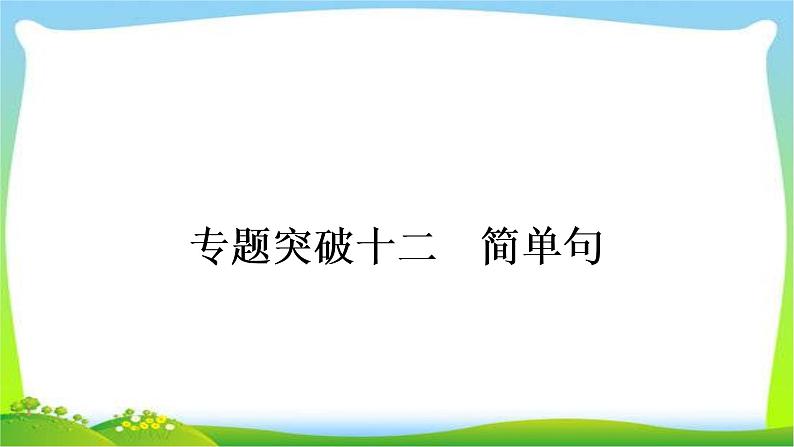 人教版中考英语复习专题突破十二简单句练习课件01