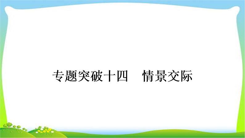 人教版中考英语复习专题突破十四情景交际练习课件第1页