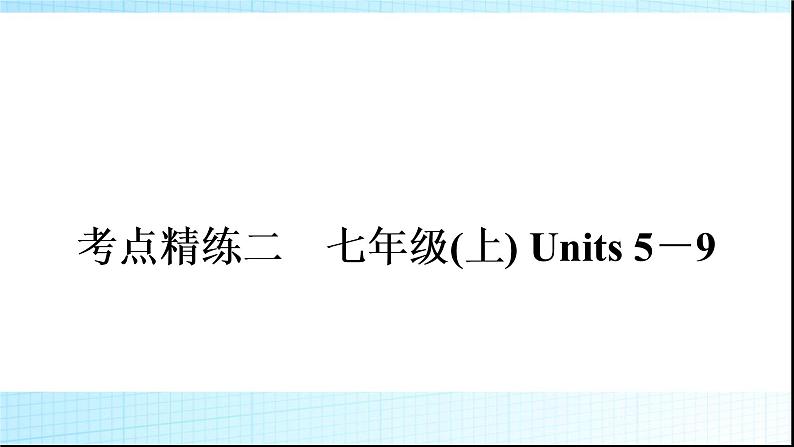 人教版中考英语复习考点精练二七年级(上)Units5－9练习课件第1页