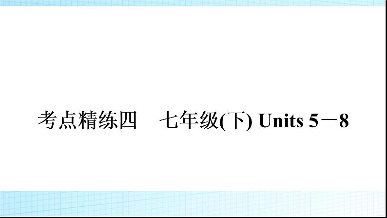 人教版中考英语复习考点精练四七年级(下)Units5－8练习课件01