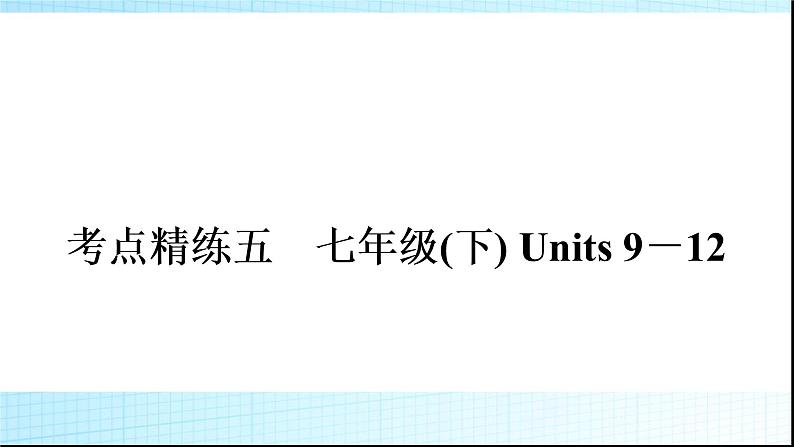 人教版中考英语复习考点精练五七年级(下)Units9－12练习课件01