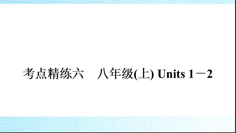 人教版中考英语复习考点精练六八年级(上)Units1－2练习课件01