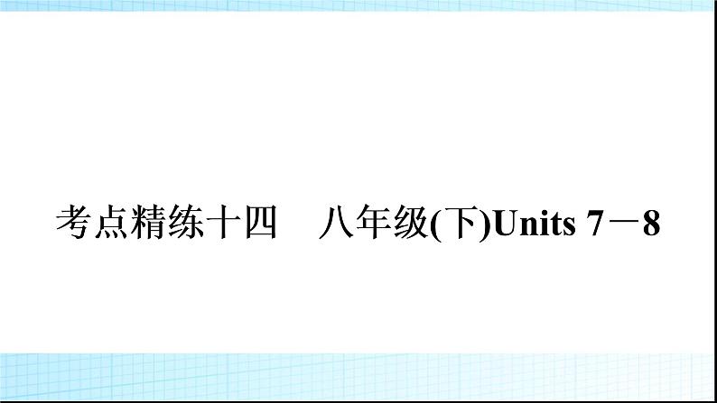 人教版中考英语复习考点精练十四八年级(下)Units7－8练习课件01