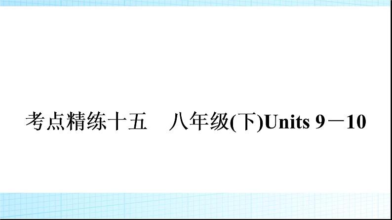 人教版中考英语复习考点精练十五八年级(下)Units9－10练习课件01