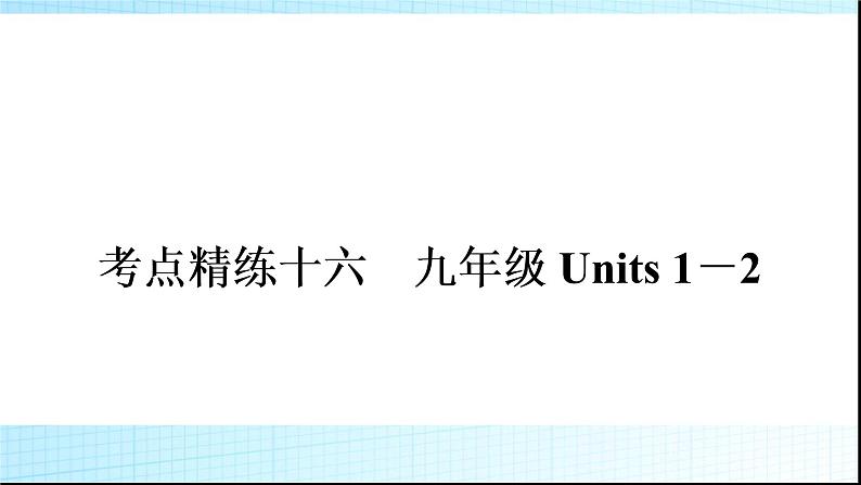 人教版中考英语复习考点精练十六九年级Units1－2练习课件01