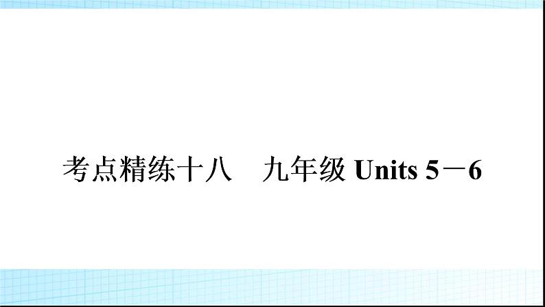 人教版中考英语复习考点精练十八九年级Units5－6练习课件01