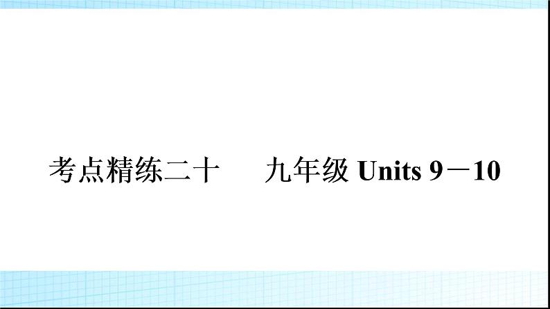 人教版中考英语复习考点精练二十九年级Units9－10练习课件01