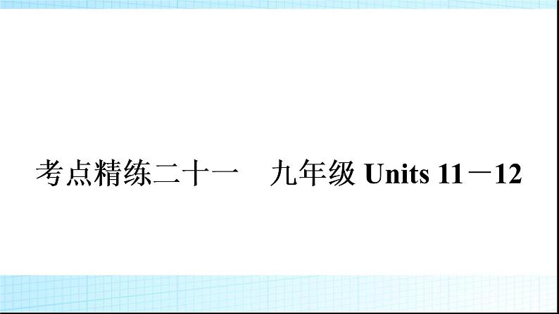 人教版中考英语复习考点精练二十一九年级Units11－12练习课件01