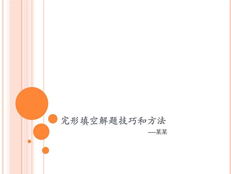 中考英语复习--完形填空专题阶梯技巧与方法课件PPT01