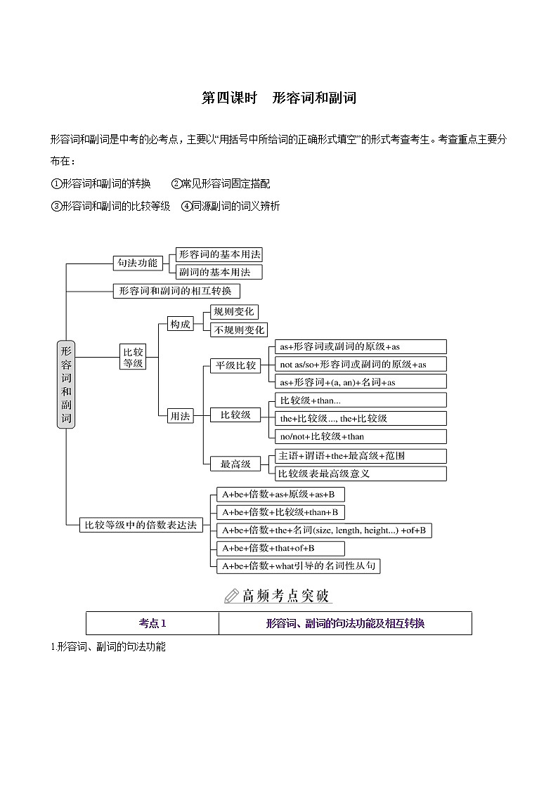课时04.形容词、副词-中考英语四轮总复习（仁爱版）（学生版）第1页