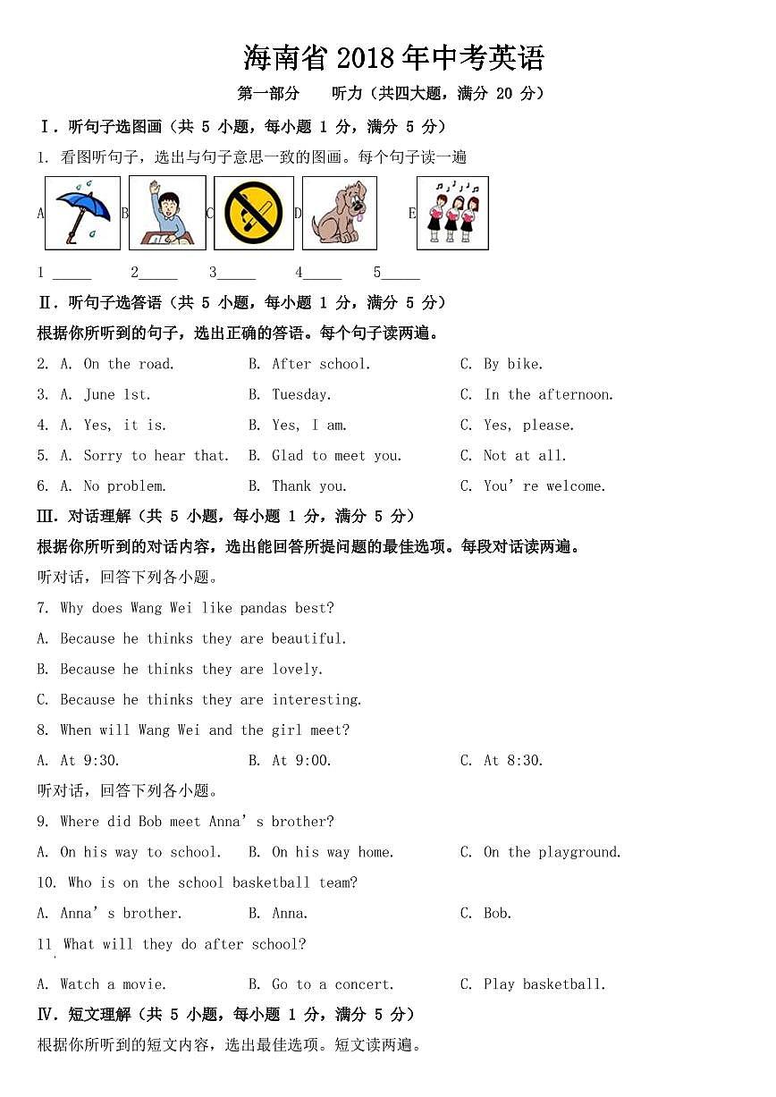 海南省2018年中考英语试题【附答案】第1页