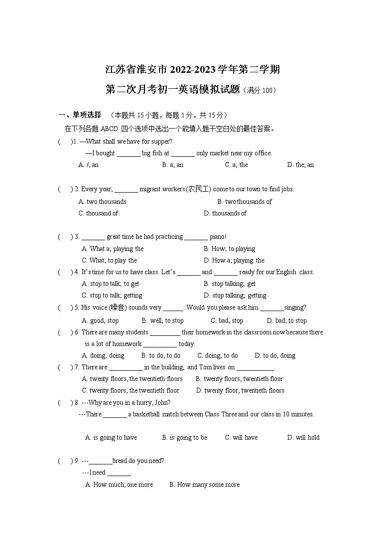 江苏省淮安市2022-2023学年七年级下学期第一次月考英语模拟试卷（含答案）第1页