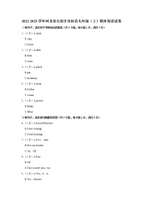 河北省石家庄市赵县2022-2023学年七年级上学期期末英语试卷（含答案）