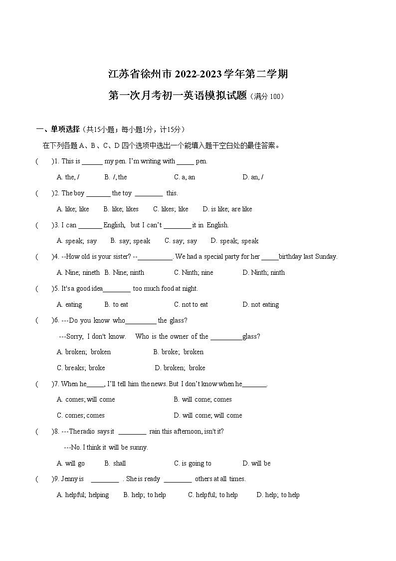 江苏省徐州市2022-2023学年第二学期第一次月考初一英语模拟试卷（含答案）第1页