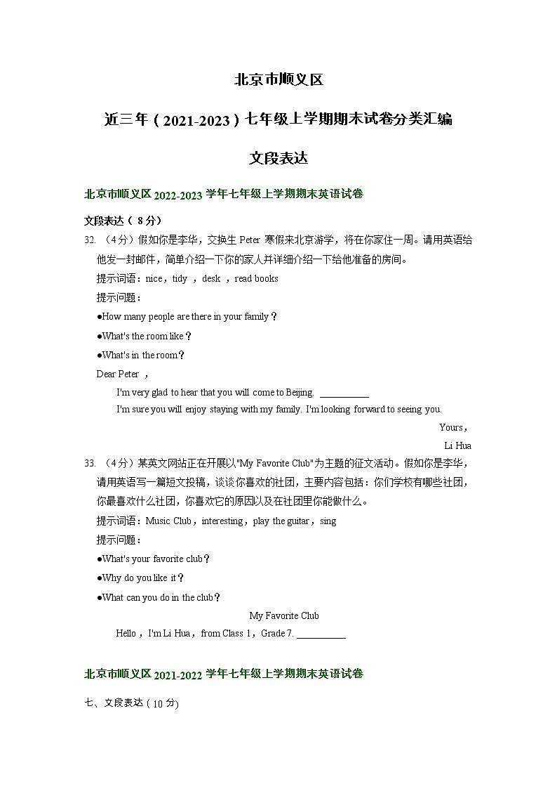 北京市顺义区近三年（2021-2023）七年级上学期期末试卷分类汇编：文段表达第1页