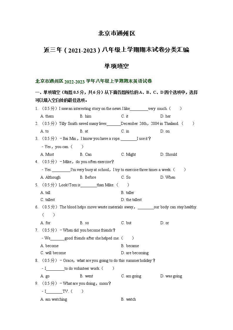 北京市通州区近三年（2021-2023）八年级上学期期末试卷分类汇编：单项填空01