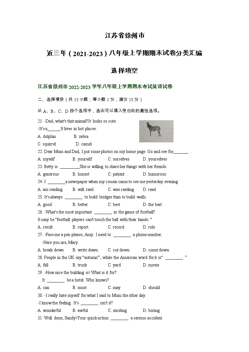 江苏省徐州市近三年（2021-2023）八年级上学期期末试卷分类汇编：选择填空第1页