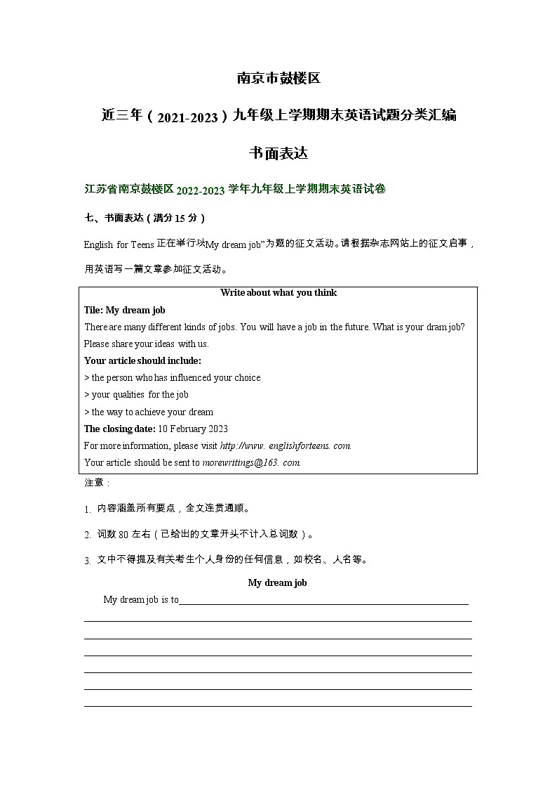 江苏省南京市鼓楼区近三年（2021-2023）九年级上学期期末英语试题分类汇编：书面表达第1页