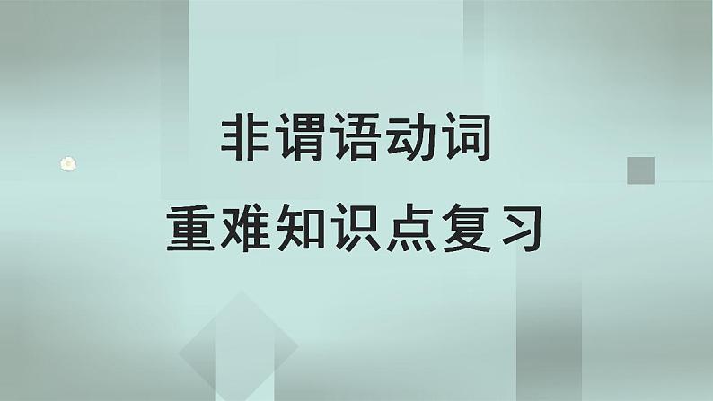 中考英语一轮复习语法知识+语篇能力课件非谓语动词要点呈现与讲解(含详解)01