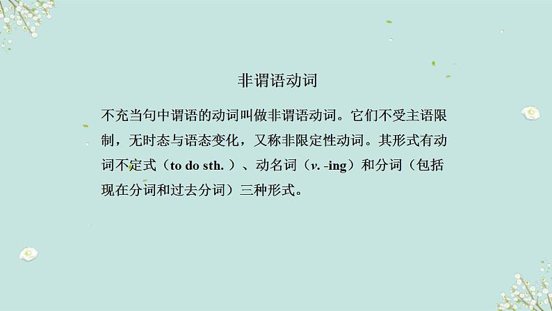 中考英语一轮复习语法知识+语篇能力课件非谓语动词要点呈现与讲解(含详解)02