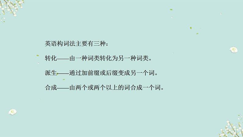 中考英语一轮复习语法知识+语篇能力课件构词法要点呈现与讲解(含详解)第3页