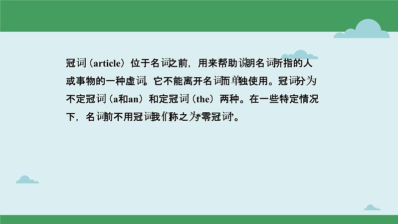 中考英语一轮复习语法知识+语篇能力课件冠词要点呈现与讲解(含详解)02