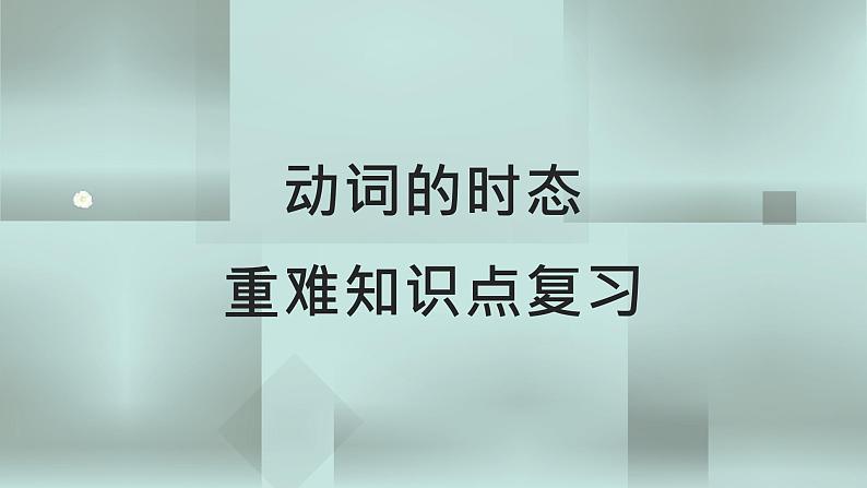 中考英语一轮复习语法知识+语篇能力课件时态要点呈现与讲解(含详解)01