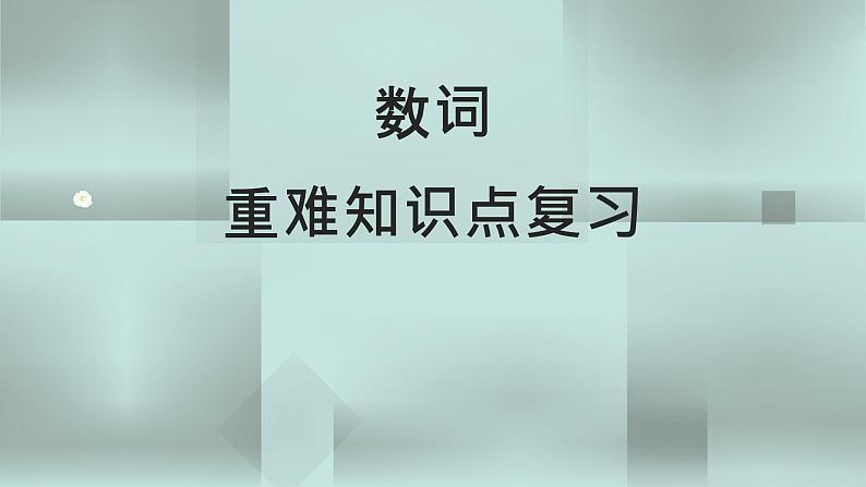 中考英语一轮复习语法知识+语篇能力课件数词要点呈现与讲解(含详解)01