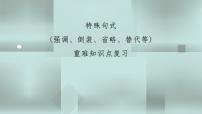 中考英语一轮复习语法知识+语篇能力课件特殊句式(倒装、省略、替代等)要点呈现与讲解(含详解)