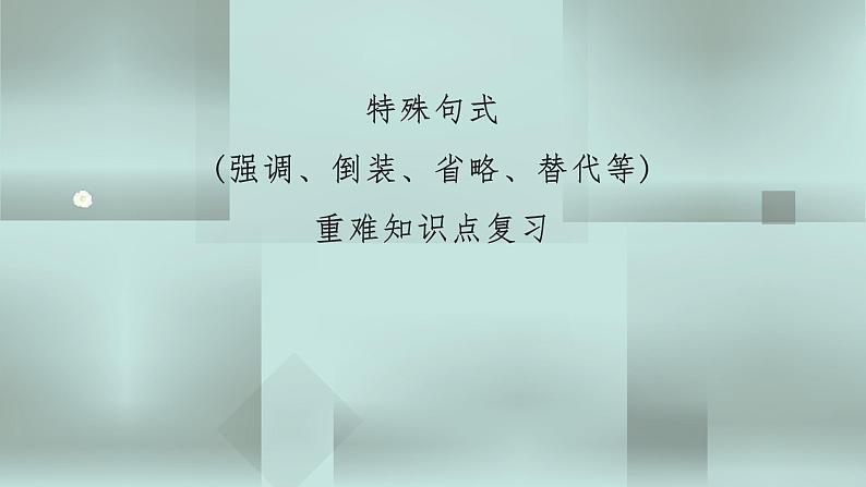 中考英语一轮复习语法知识+语篇能力课件特殊句式(倒装、省略、替代等)要点呈现与讲解(含详解)01